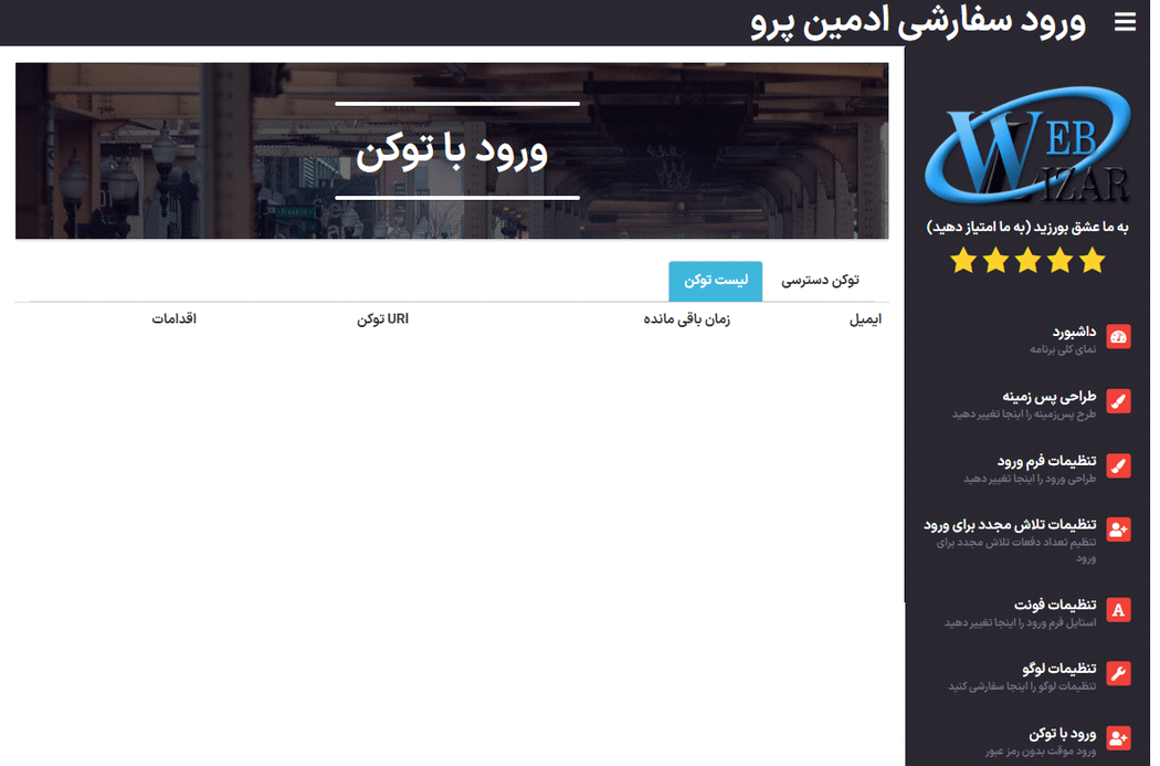 لیست توکن در افزونه Admin Custom Login Pro