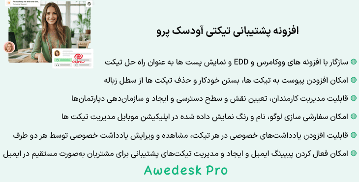 افزونه پشتیبانی تیکتی آودسک پرو | Awedesk Pro