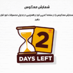 شمارش معکوس در افزونه Black Friday Cyber Monday Mode for WooCommerce