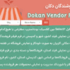 افزونه فیلتر فروشندگان دکان | Dokan Vendor Filter