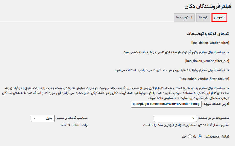 تنظیمات عمومی افزونه فیلتر فروشندگان دکان