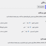 تنظیمات فرم ها در افزونه Dokan Vendor Filter