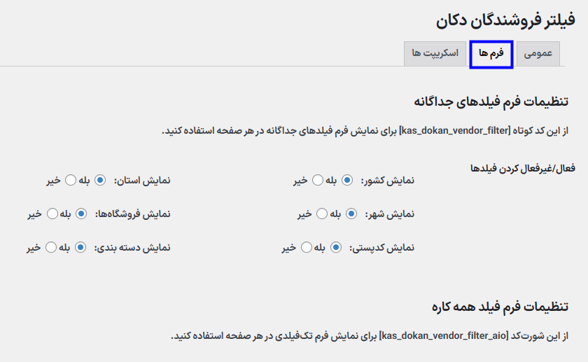 تنظیمات فرم ها در افزونه Dokan Vendor Filter