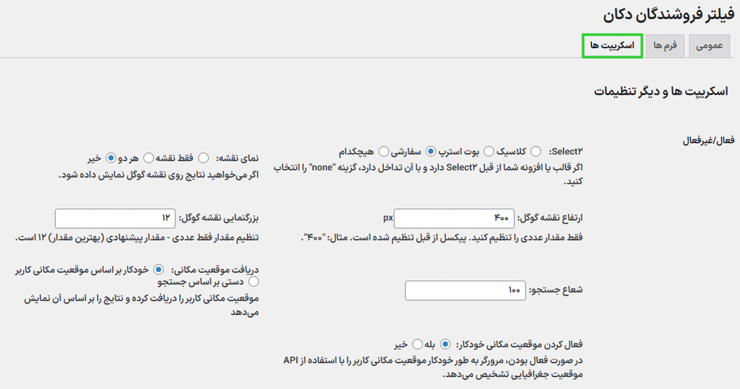 اسکریپت ها در افزونه فیلتر فروشندگان دکان