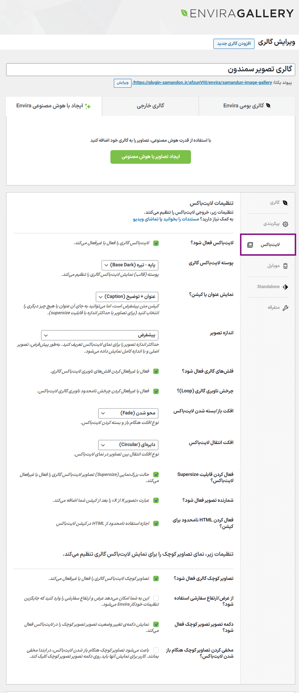 لایت باکس در افزونه ساخت گالری تصویر انویرا گالری پرو
