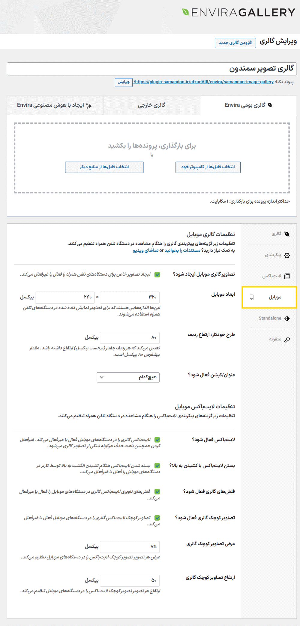 تنظیمات موبایل در افزونه Envira Gallery Pro
