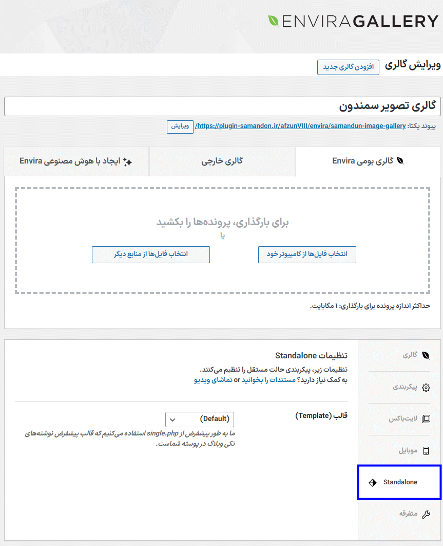 تنظیمات در افزونه ساخت گالری تصویر انویرا گالری پرو