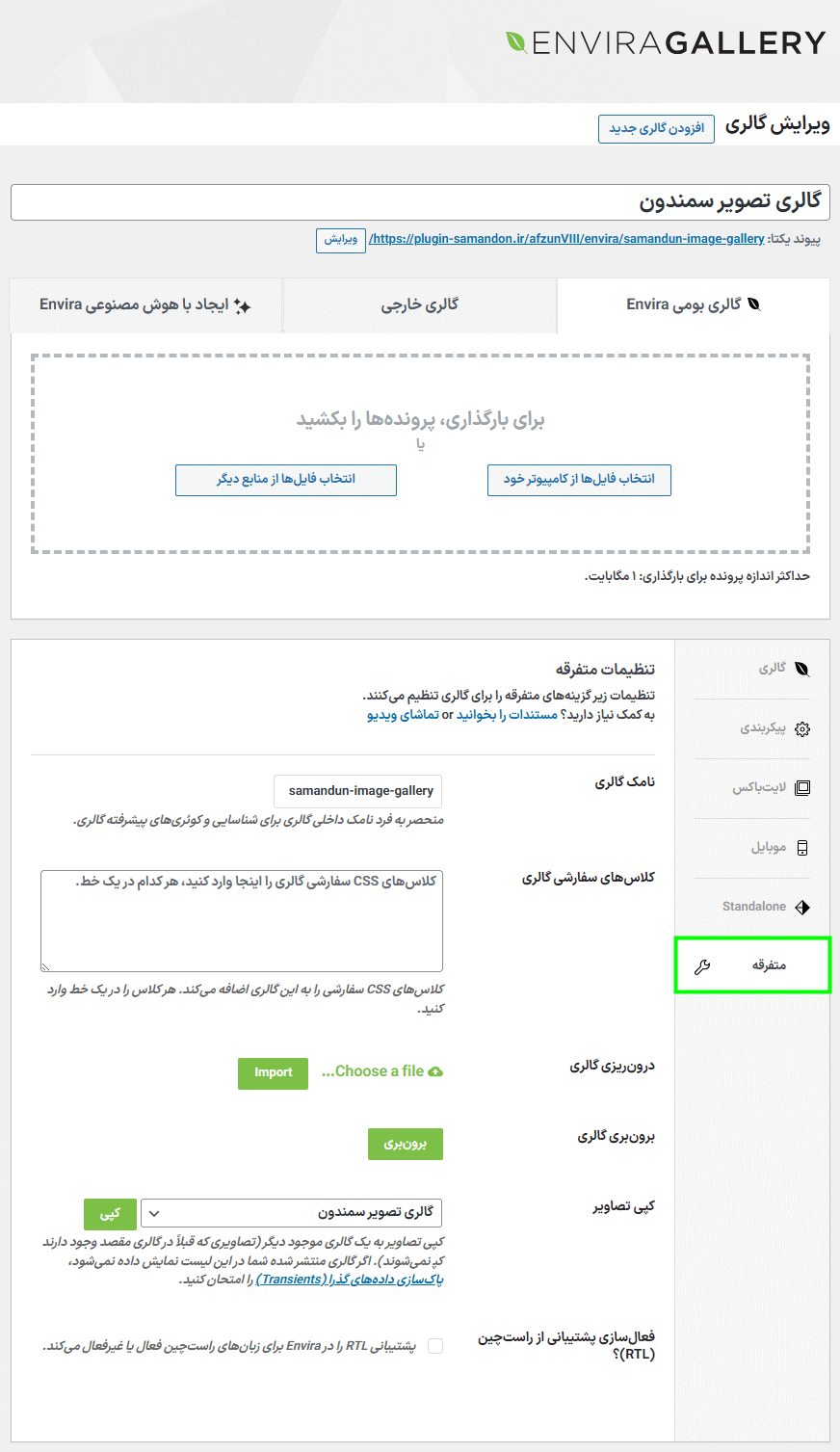 تنظیمات متفرقه افزونه Envira Gallery Pro