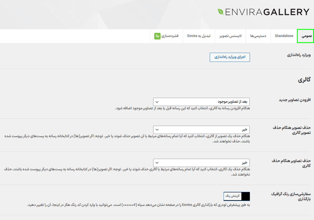 تنظیمات عمومی افزونه ساخت گالری تصویر انویرا گالری پرو