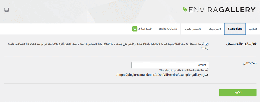 حالت مستقل در افزونه Envira Gallery Pro