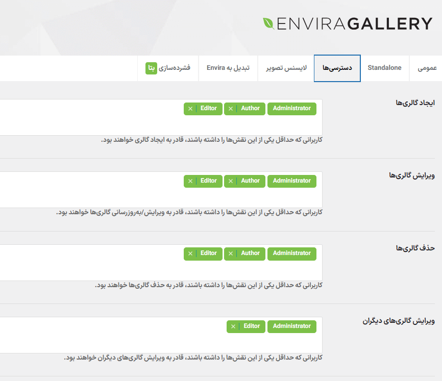 دسترسی ها در افزونه ساخت گالری تصویر انویرا گالری پرو