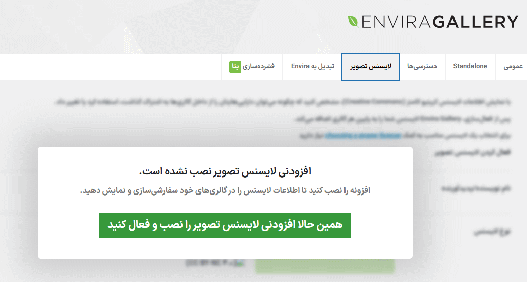 لایسنس تصویر در افزونه Envira Gallery Pro