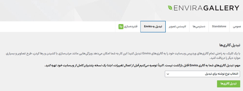 تبدیل گالری ها در افزونه ساخت گالری تصویر انویرا گالری پرو