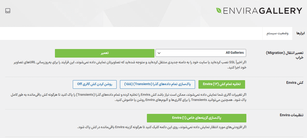 ابزار ها در افزونه ساخت گالری تصویر انویرا گالری پرو