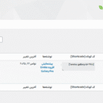 گالری ها در افزونه ساخت گالری تصویر انویرا گالری پرو