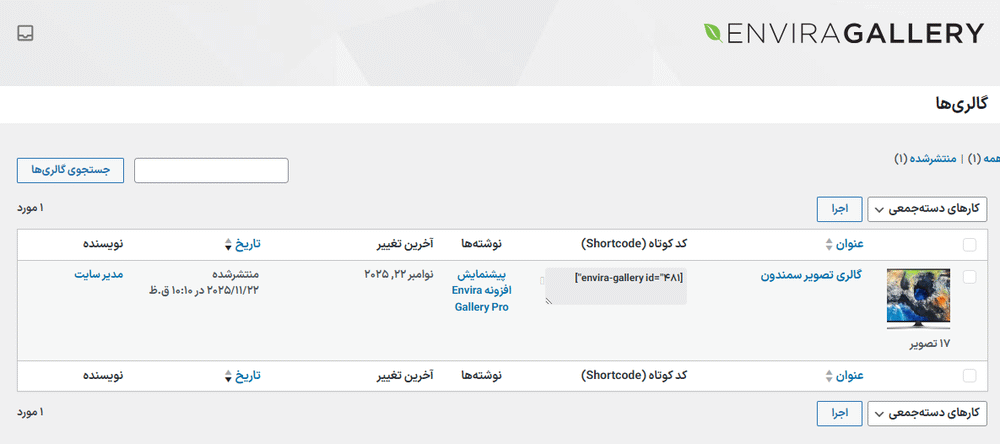 گالری ها در افزونه ساخت گالری تصویر انویرا گالری پرو