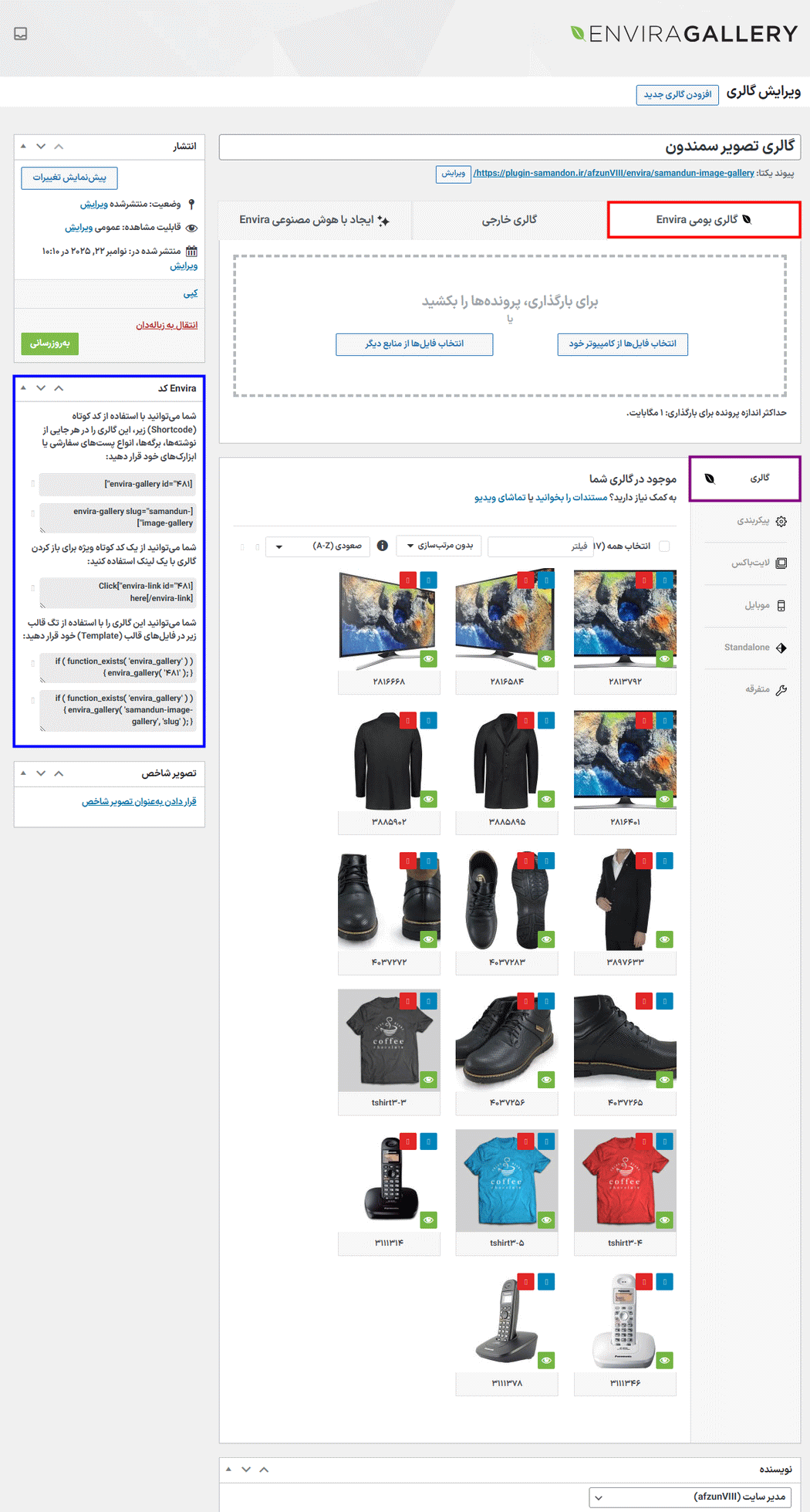 تنظیمات گالری در افزونه Envira Gallery Pro