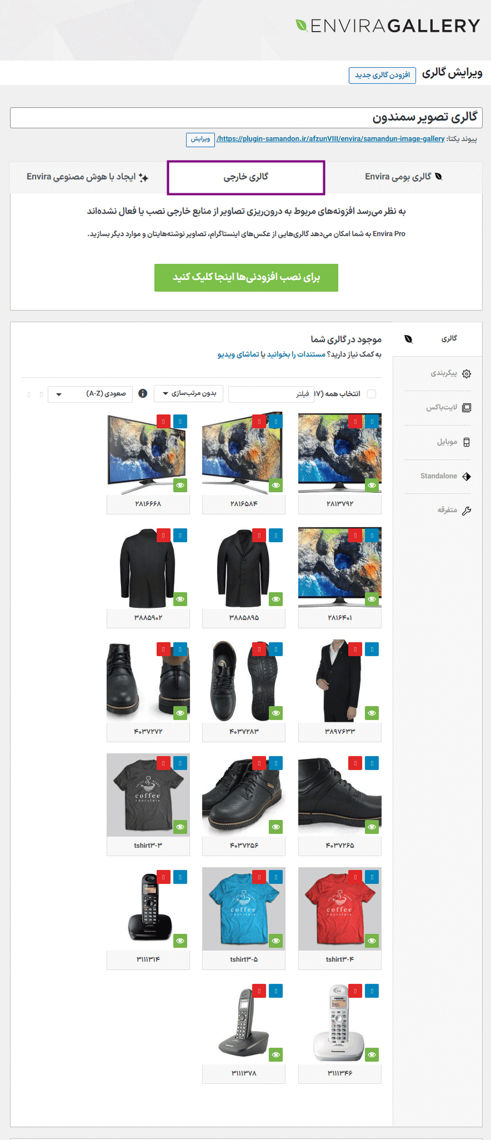 گالری خارجی در افزونه ساخت گالری تصویر انویرا گالری پرو