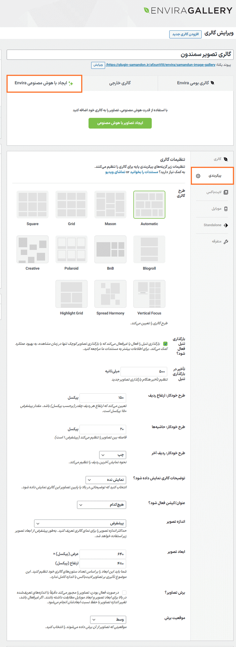 پیکربندی در افزونه Envira Gallery Pro