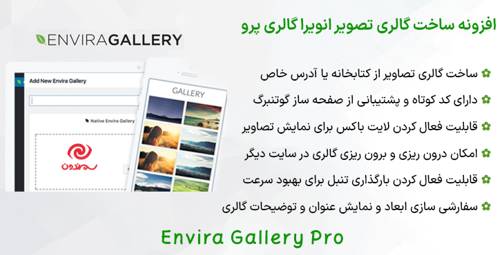 افزونه ساخت گالری تصویر انویرا گالری پرو | Envira Gallery Pro