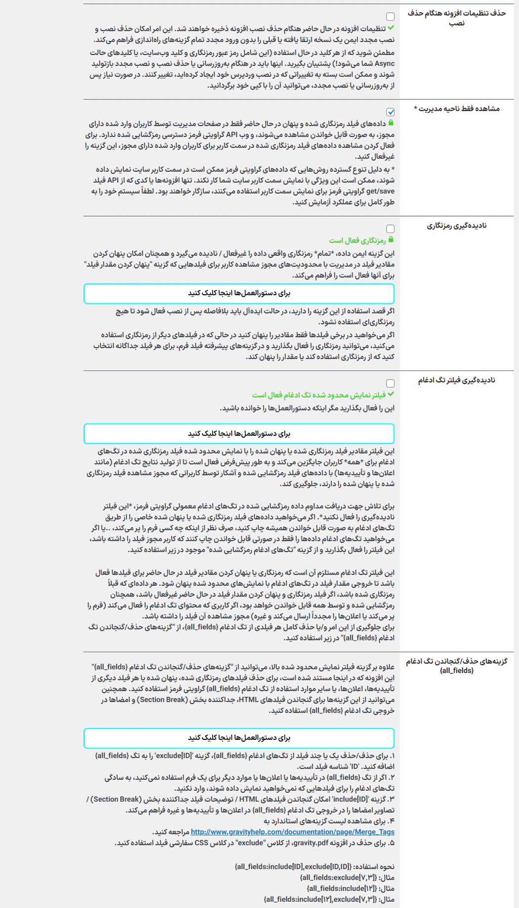 حذف تنظیمات افزونه هنگام خذف نصب در افزونه Gravity Forms Encrypted Fields