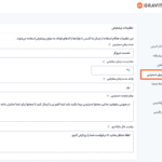 تنظیمات افزونه Gravity Perks Submit to Access
