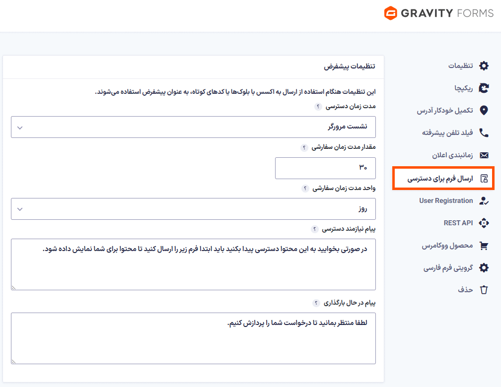 تنظیمات افزونه Gravity Perks Submit to Access