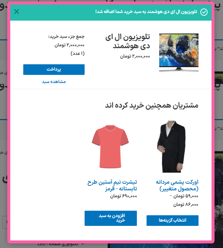 پاپ آپ بعد از افزودن به سبد خرید در افزونه افزایش فروش برای ووکامرس