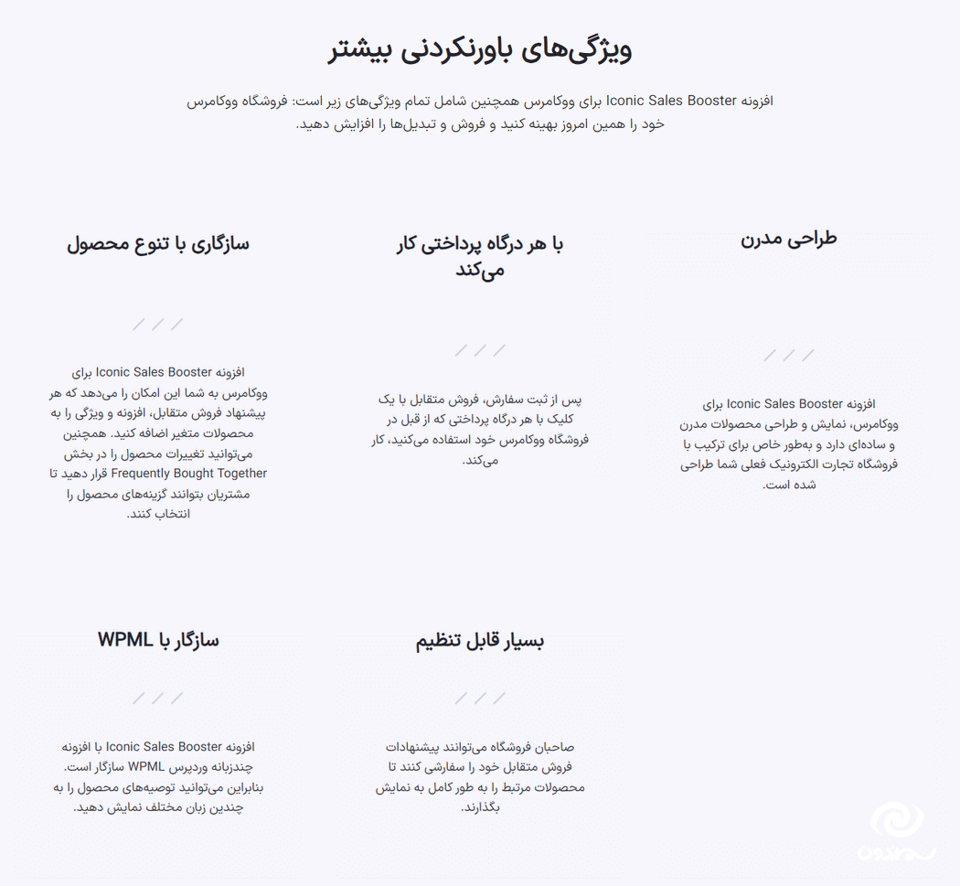 ویژگی های افزونه Iconic Sales Booster for WooCommerce