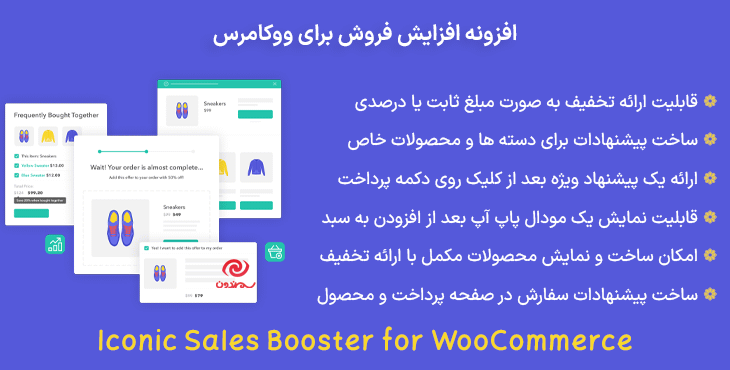 افزونه افزایش فروش برای ووکامرس | Iconic Sales Booster for WooCommerce