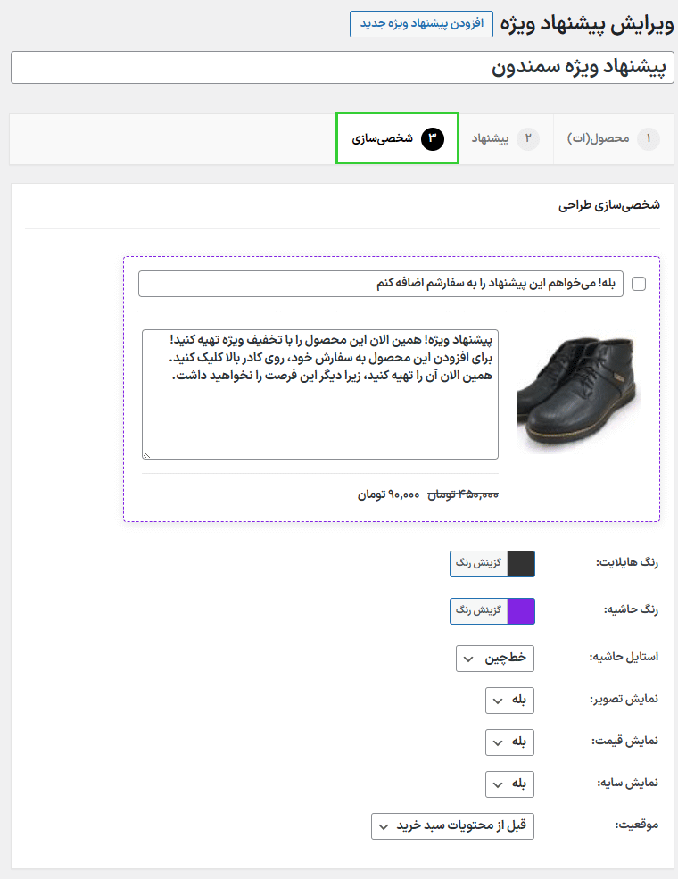 شخصی سازی در افزونه افزایش فروش برای ووکامرس