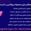 افزونه همگام سازی محصولات ووکامرس با اینستاگرام | Instagram Sync for WooCommerce