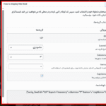 نحوه نمایش فید در افزونه Instagram Sync for WooCommerce