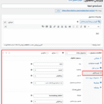 تنظیمات اینستاگرام در افزونه Instagram Sync for WooCommerce