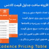 افزونه ساخت جداول قیمت کادنس | Kadence Pricing Table