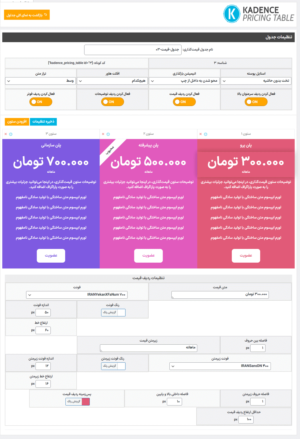 ویرایش جداول در افزونه ساخت جداول قیمت کادنس