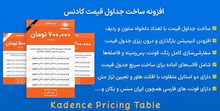 افزونه ساخت جداول قیمت کادنس | Kadence Pricing Table
