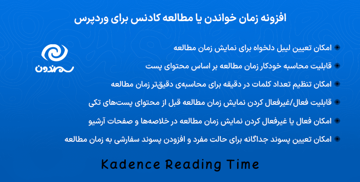 افزونه زمان خواندن یا مطالعه کادنس برای وردپرس | Kadence Reading Time