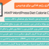 افزونه محاسبه ‌گر کالری رژیم غذایی برای وردپرس | MWP WordPress Diet Calorie Calculator
