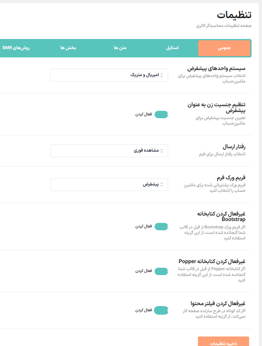 تنظمیات عمومی افزونه محاسبه گر کالری رژیم غذایی برای وردپرس