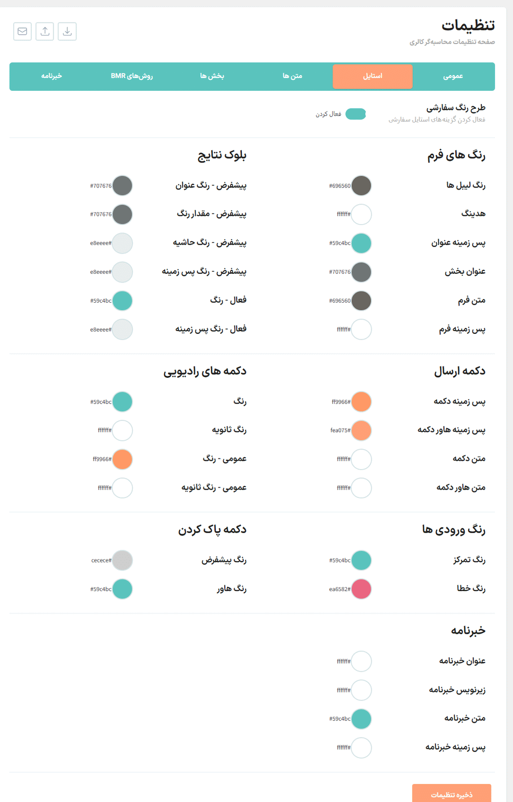 تنظیمات استایل افزونه MWP WordPress Diet Calorie Calculator