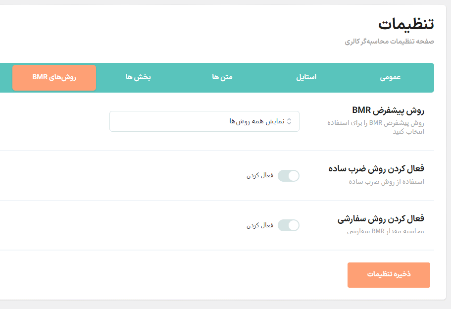 روش های BMR در افزونه محاسبه گر کالری رژیم غذایی برای وردپرس