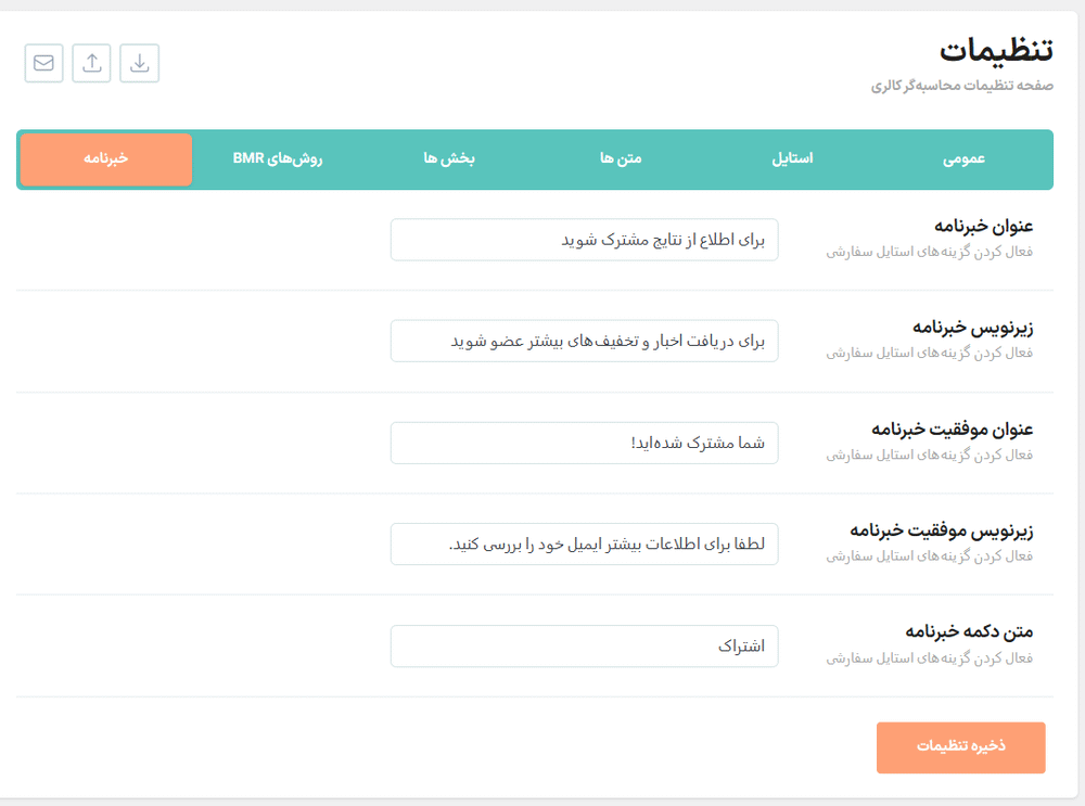 خبرنامه در افزونه MWP WordPress Diet Calorie Calculator