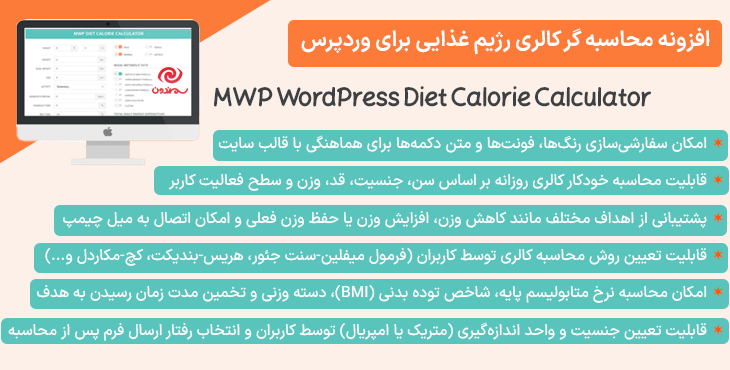 افزونه محاسبه ‌گر کالری رژیم غذایی برای وردپرس | MWP WordPress Diet Calorie Calculator
