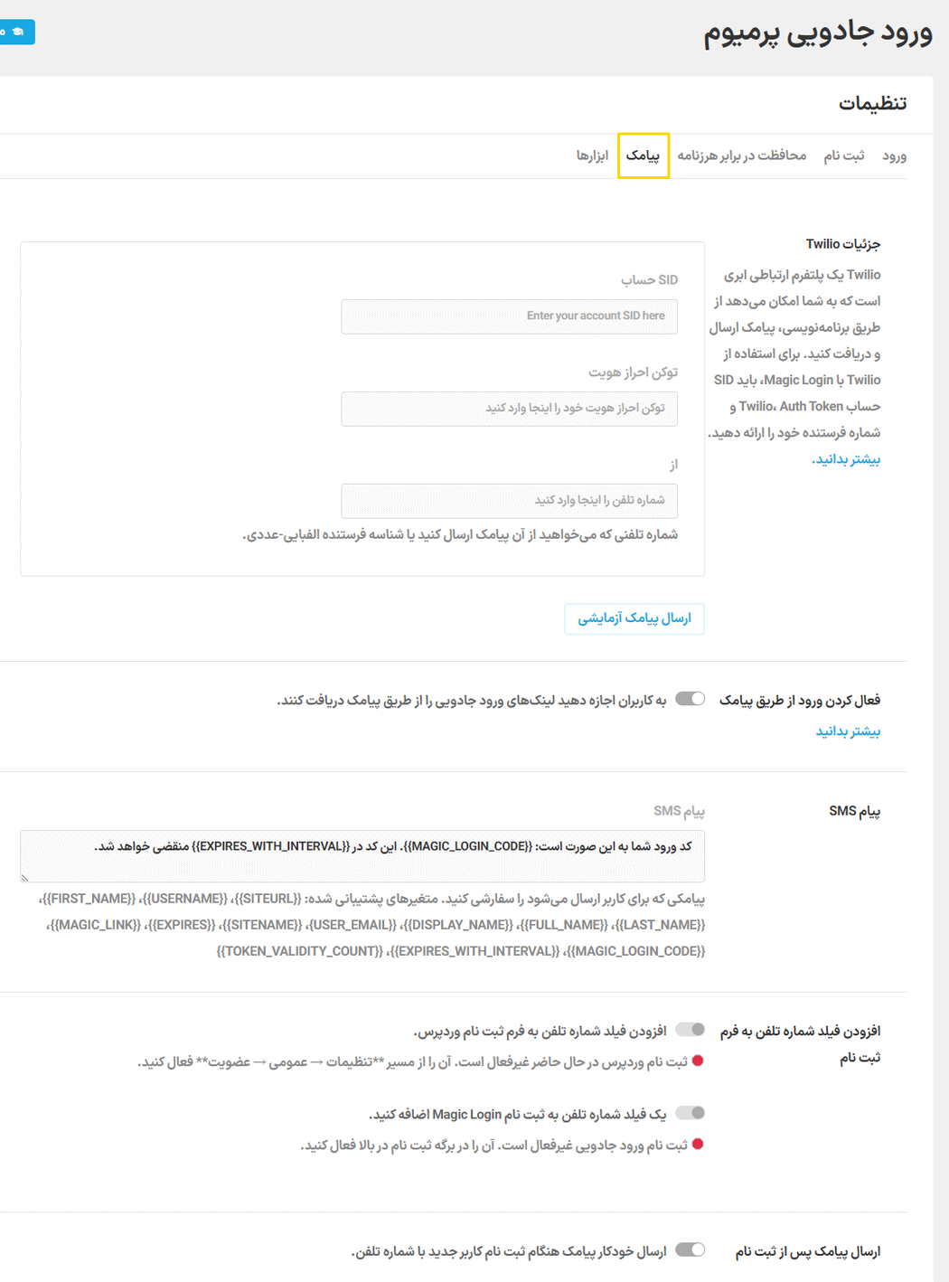 تنظیمات پیامک در افزونه Magic Login Pro