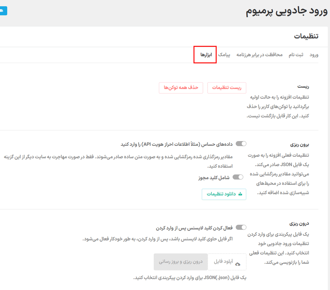 ابزار ها در افزونه ورود جادویی برای وردپرس پرمیوم
