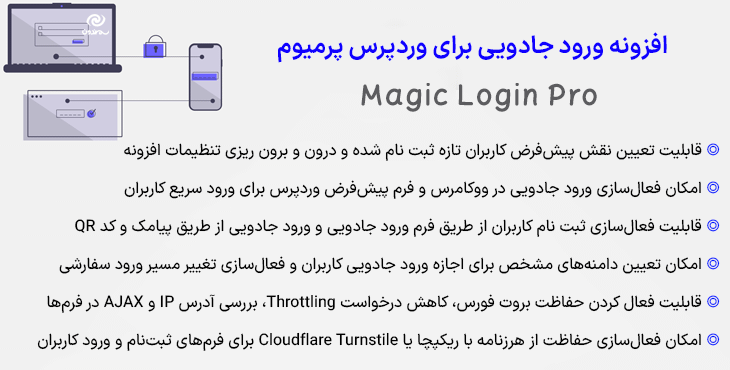افزونه ورود جادویی برای وردپرس پرمیوم | Magic Login Pro