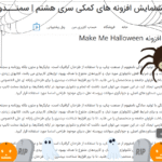 نمایش افکت هالووین در افزونه برای سایت من هالووین درست کن | Make Me Halloween