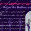 افزونه برای سایت من هالووین درست کن | Make Me Halloween