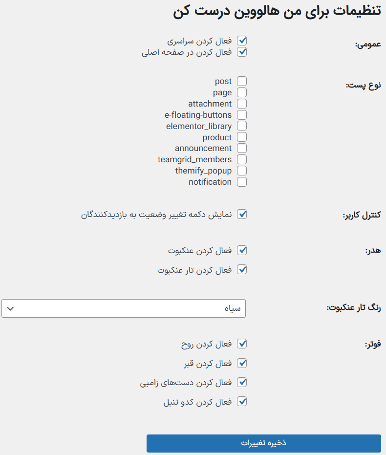 تنظیمات عمومی افزونه Make Me Halloween